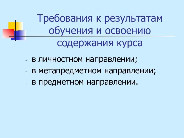 Требования к результатам обучения и освоению содержания курса в личностном направлении;