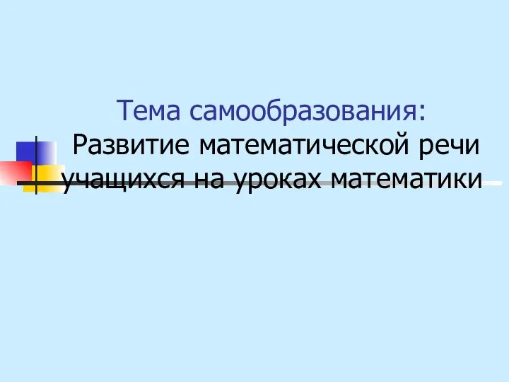 Тема самообразования: Развитие математической речи учащихся на уроках математики