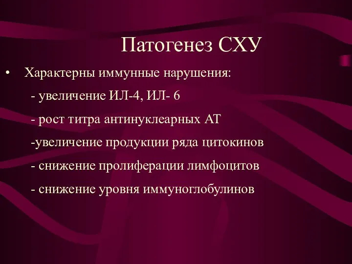 Патогенез СХУ Характерны иммунные нарушения: - увеличение ИЛ-4, ИЛ- 6 -