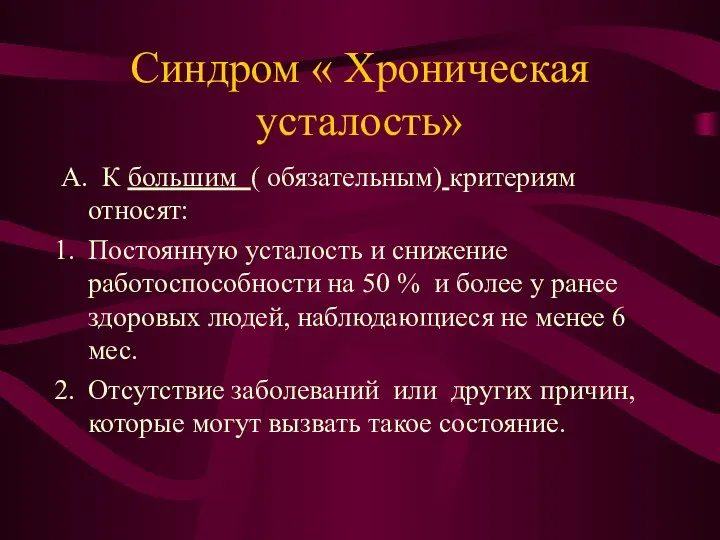 Синдром « Хроническая усталость» А. К большим ( обязательным) критериям относят: