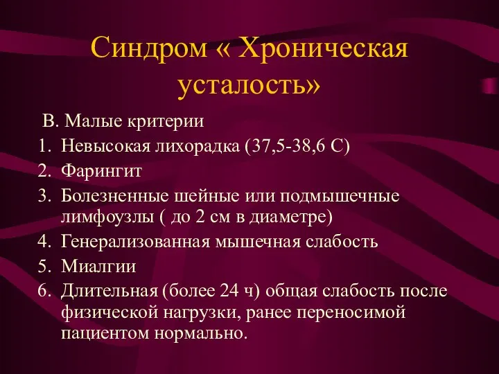 Синдром « Хроническая усталость» В. Малые критерии Невысокая лихорадка (37,5-38,6 С)