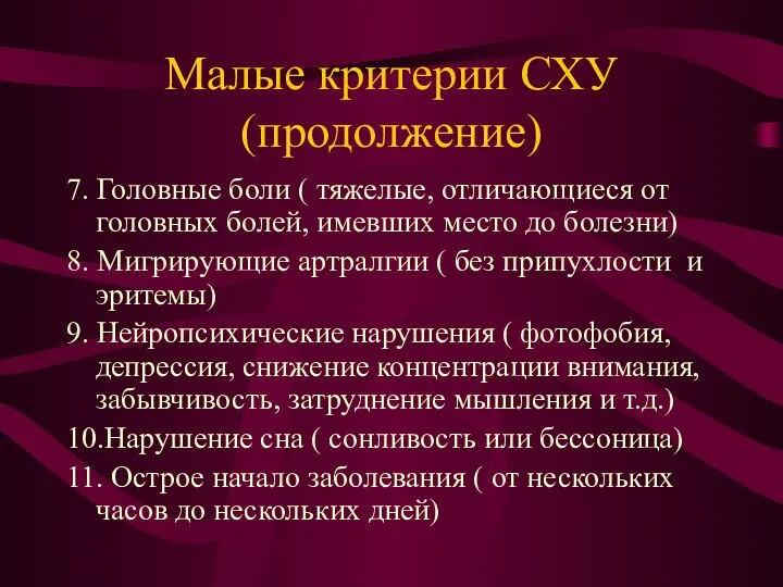 Малые критерии СХУ (продолжение) 7. Головные боли ( тяжелые, отличающиеся от