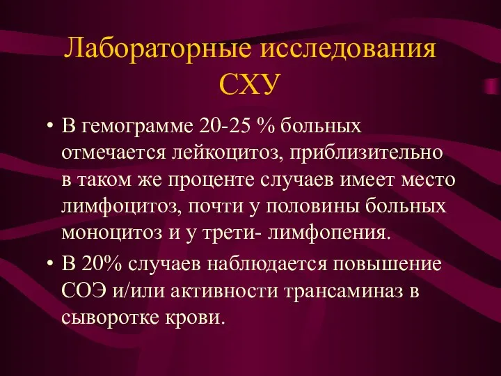 Лабораторные исследования СХУ В гемограмме 20-25 % больных отмечается лейкоцитоз, приблизительно