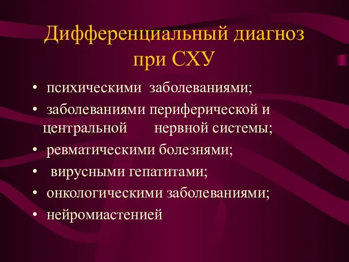 Дифференциальный диагноз при СХУ психическими заболеваниями; заболеваниями периферической и центральной нервной