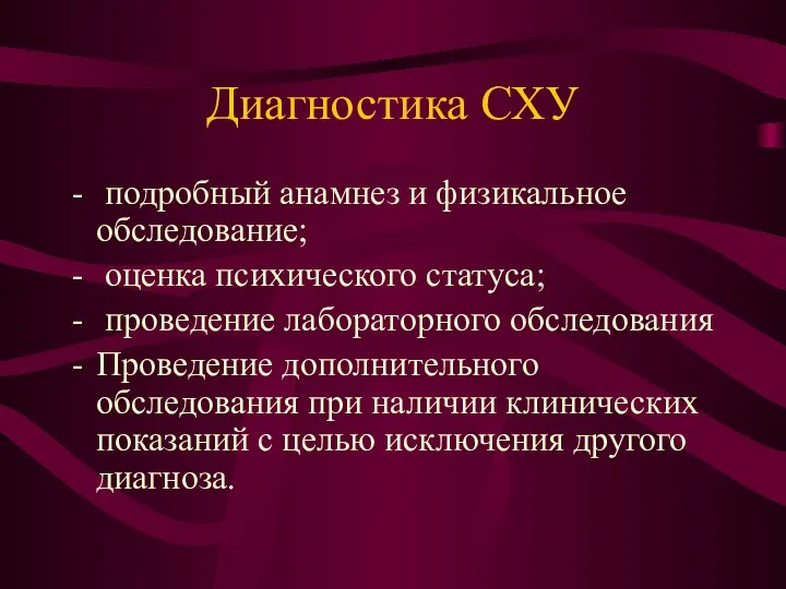 Диагностика СХУ подробный анамнез и физикальное обследование; оценка психического статуса; проведение