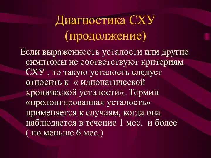 Диагностика СХУ (продолжение) Если выраженность усталости или другие симптомы не соответствуют