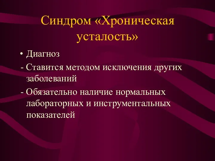 Синдром «Хроническая усталость» Диагноз - Ставится методом исключения других заболеваний -