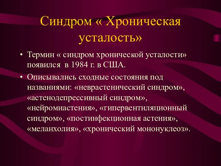 Синдром « Хроническая усталость» Термин « синдром хронической усталости» появился в