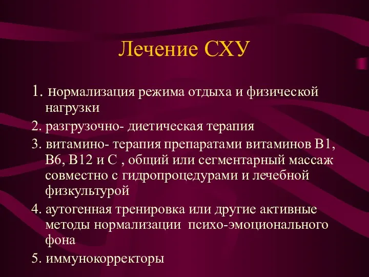 Лечение СХУ 1. нормализация режима отдыха и физической нагрузки 2. разгрузочно-