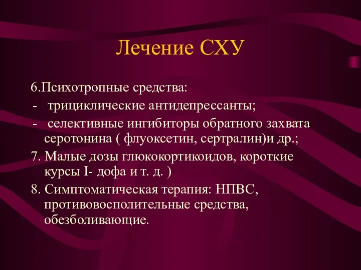 Лечение СХУ 6.Психотропные средства: трициклические антидепрессанты; селективные ингибиторы обратного захвата серотонина