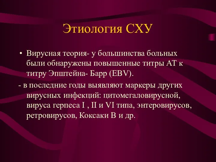 Этиология СХУ Вирусная теория- у большинства больных были обнаружены повышенные титры