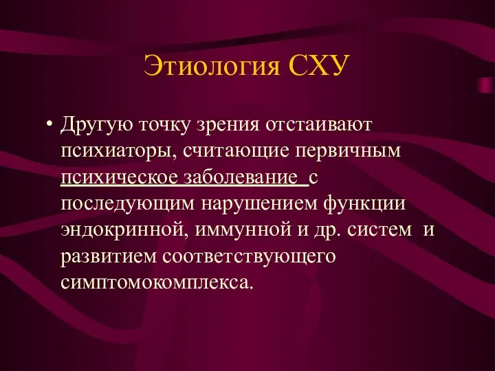 Этиология СХУ Другую точку зрения отстаивают психиаторы, считающие первичным психическое заболевание