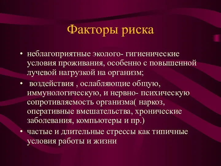 Факторы риска неблагоприятные эколого- гигиенические условия проживания, особенно с повышенной лучевой