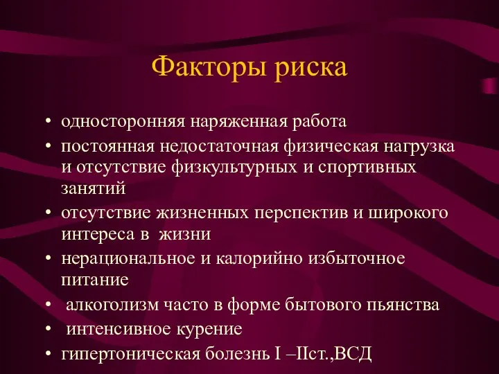 Факторы риска односторонняя наряженная работа постоянная недостаточная физическая нагрузка и отсутствие