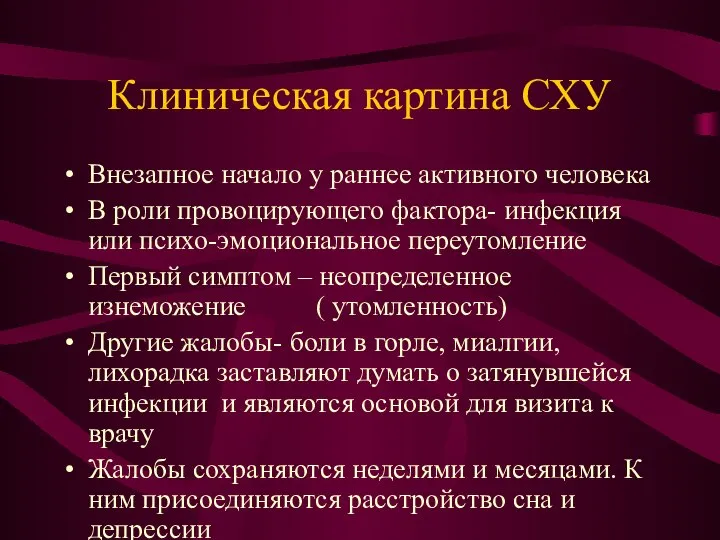 Клиническая картина СХУ Внезапное начало у раннее активного человека В роли