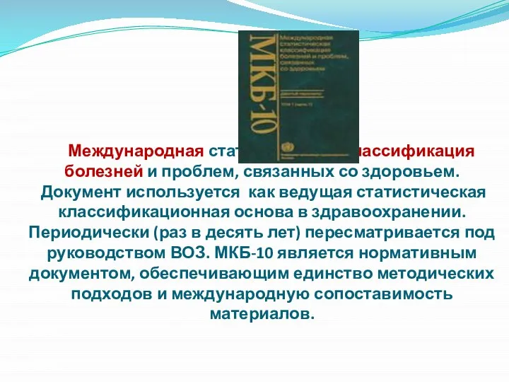 Международная статистическая классификация болезней и проблем, связанных со здоровьем. Документ используется