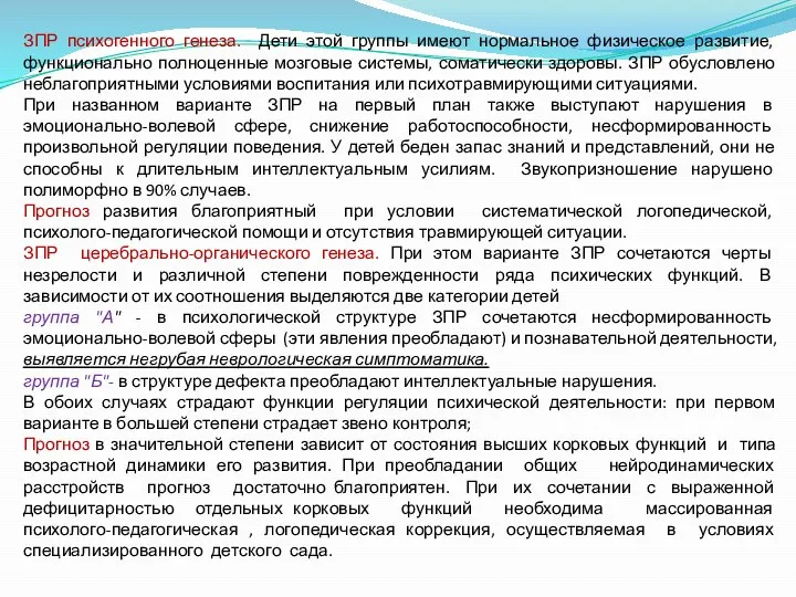 ЗПР психогенного генеза. Дети этой группы имеют нормальное физическое развитие, функционально