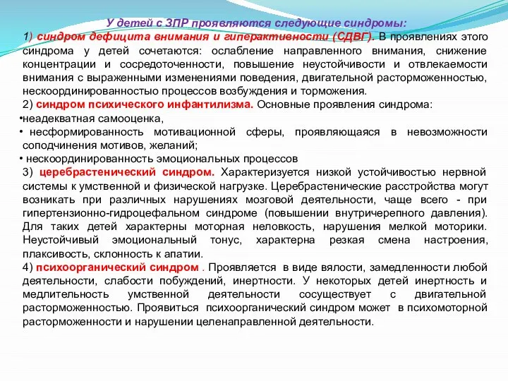 У детей с ЗПР проявляются следующие синдромы: 1) синдром дефицита внимания