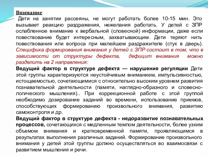 Внимание Дети на занятии рассеяны, не могут работать более 10-15 мин.