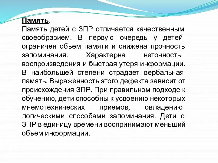 Память. Память детей с ЗПР отличается качественным своеобразием. В первую очередь