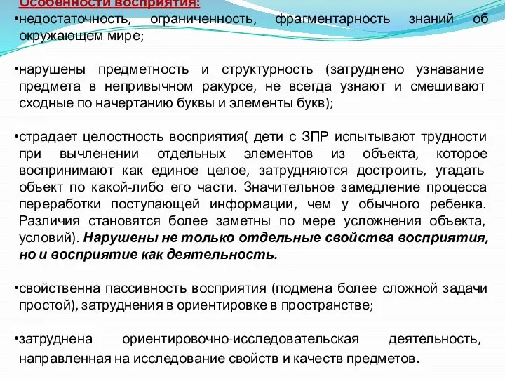 Особенности восприятия: недостаточность, ограниченность, фрагментарность знаний об окружающем мире; нарушены предметность