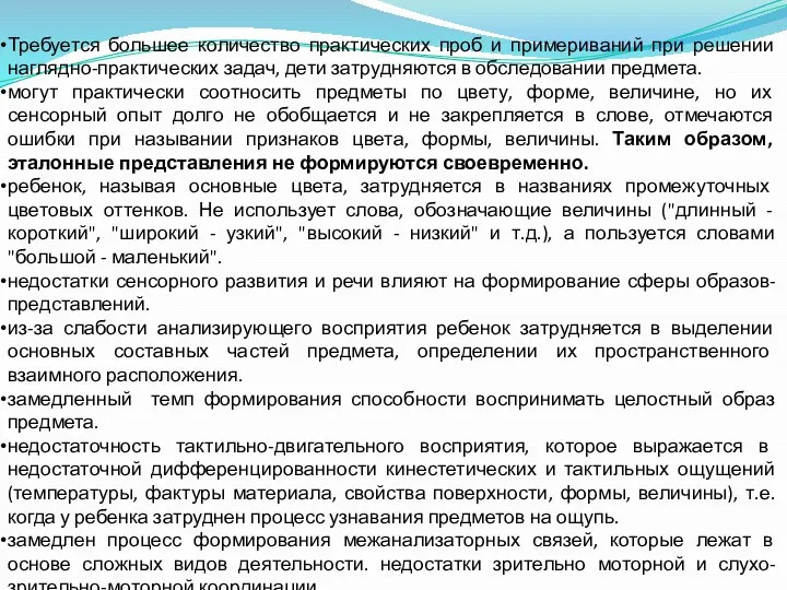 Требуется большее количество практических проб и примериваний при решении наглядно-практических задач,