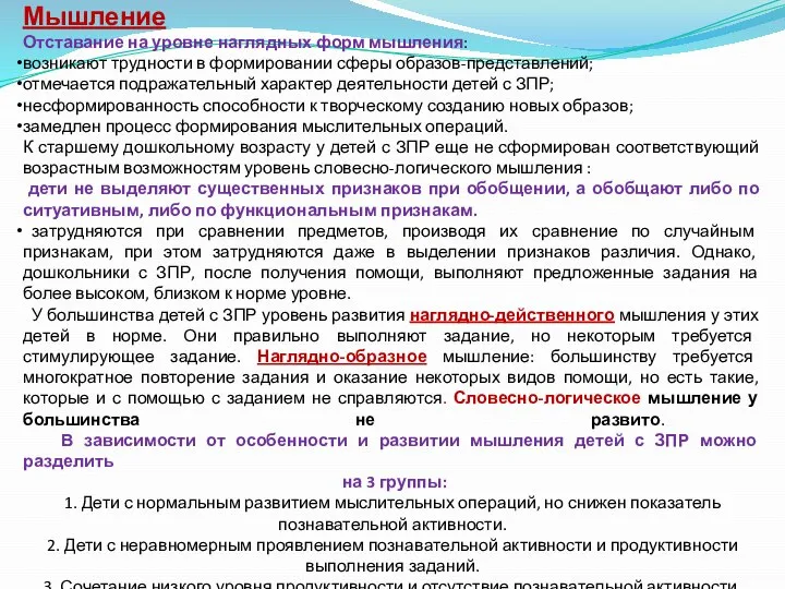 Мышление Отставание на уровне наглядных форм мышления: возникают трудности в формировании