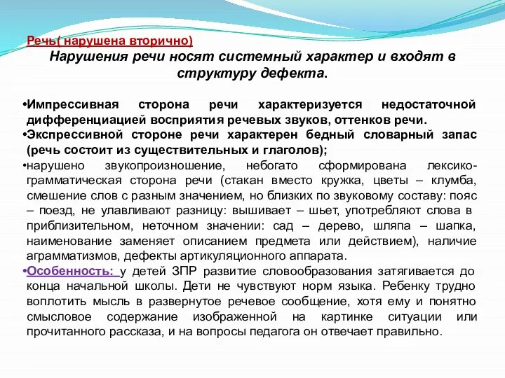 Речь( нарушена вторично) Нарушения речи носят системный характер и входят в