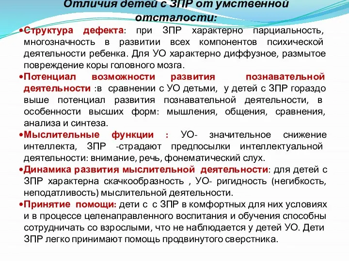 Отличия детей с ЗПР от умственной отсталости: Структура дефекта: при ЗПР