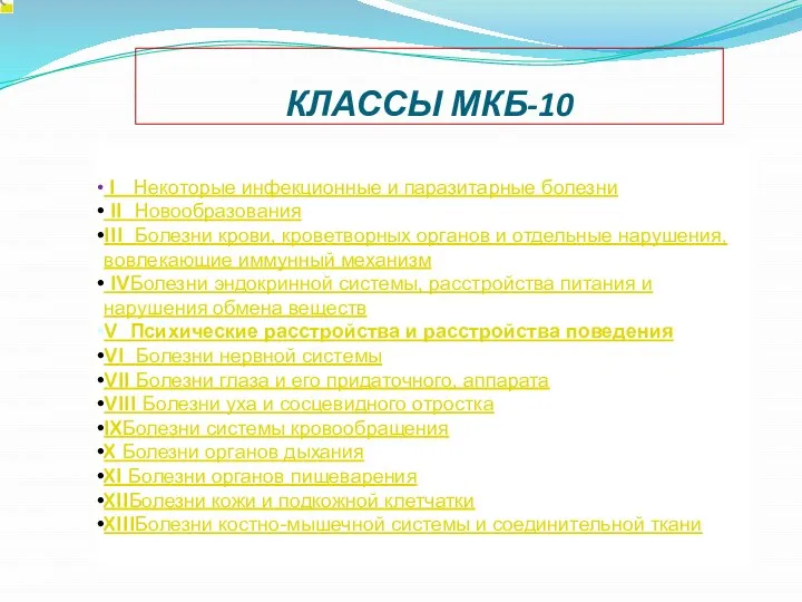 I Некоторые инфекционные и паразитарные болезни II Новообразования III Болезни крови,