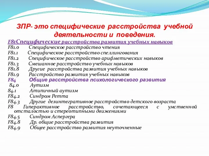 ЗПР- это специфические расстройства учебной деятельности и поведения. F81Специфические расстройства развития