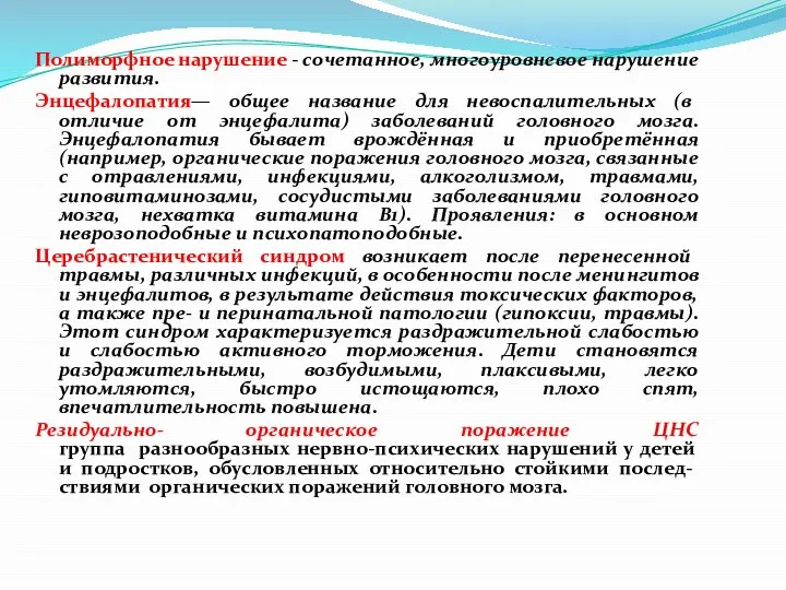 Полиморфное нарушение - сочетанное, многоуровневое нарушение развития. Энцефалопатия— общее название для