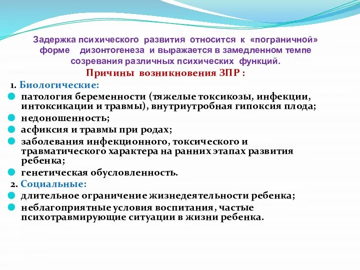 Задержка психического развития относится к «пограничной» форме дизонтогенеза и выражается в