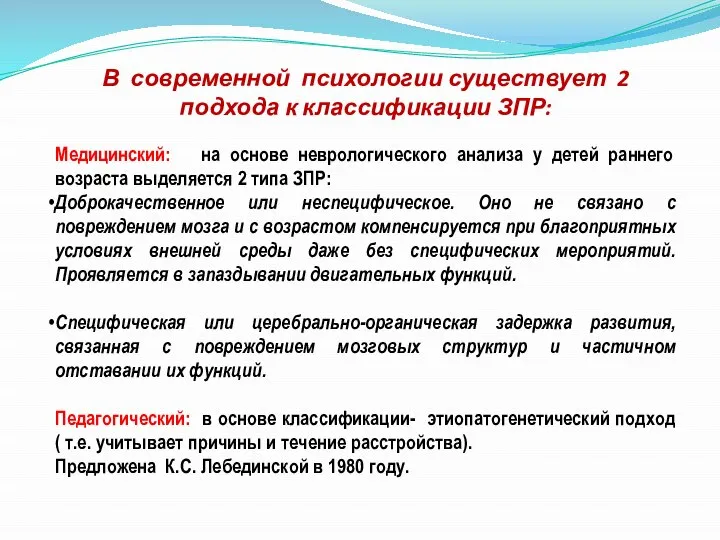 В современной психологии существует 2 подхода к классификации ЗПР: Медицинский: на