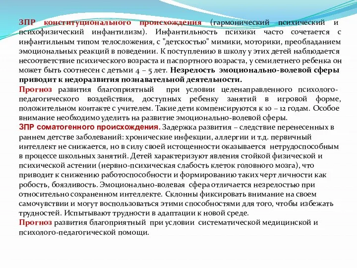 ЗПР конституционального происхождения (гармонический психический и психофизический инфантилизм). Инфантильность психики часто