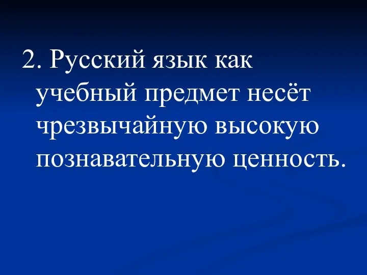 2. Русский язык как учебный предмет несёт чрезвычайную высокую познавательную ценность.