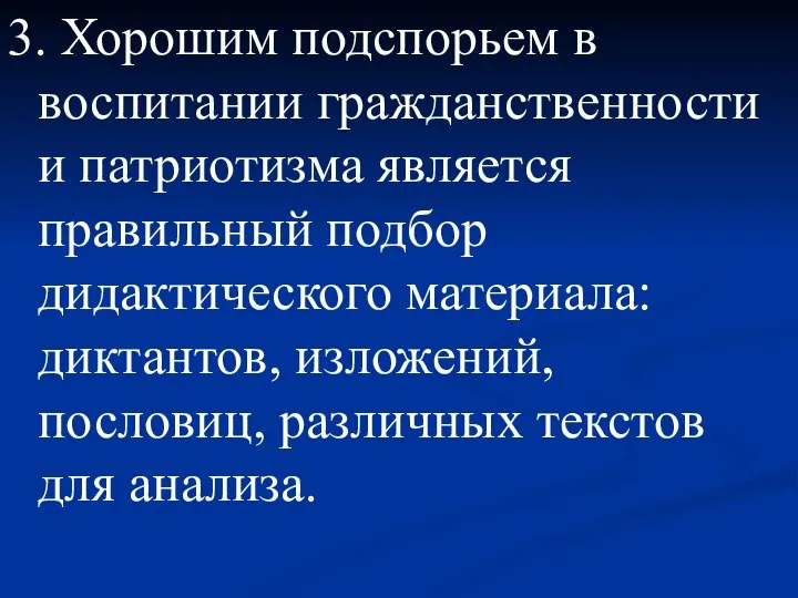 3. Хорошим подспорьем в воспитании гражданственности и патриотизма является правильный подбор