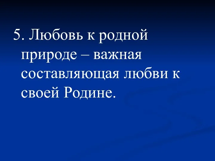 5. Любовь к родной природе – важная составляющая любви к своей Родине.