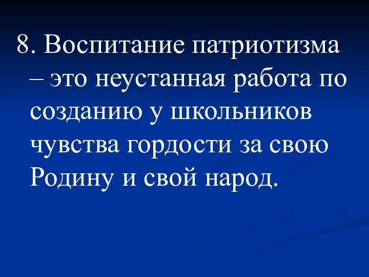 8. Воспитание патриотизма – это неустанная работа по созданию у школьников