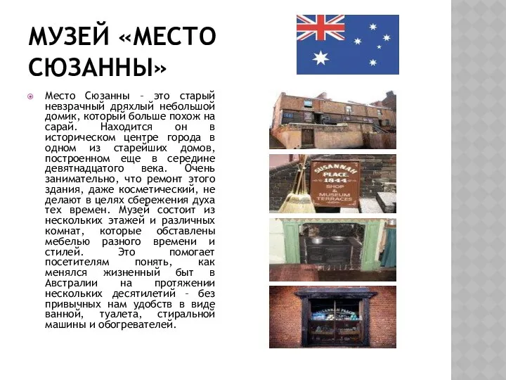 Музей «Место Сюзанны» Место Сюзанны – это старый невзрачный дряхлый небольшой