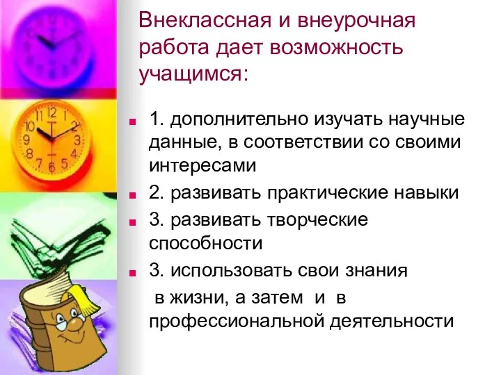 Внеклассная и внеурочная работа дает возможность учащимся: 1. дополнительно изучать научные