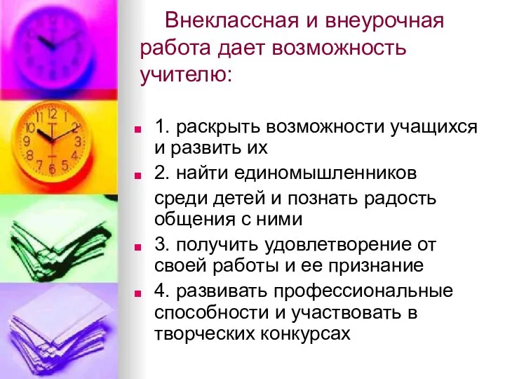 Внеклассная и внеурочная работа дает возможность учителю: 1. раскрыть возможности учащихся