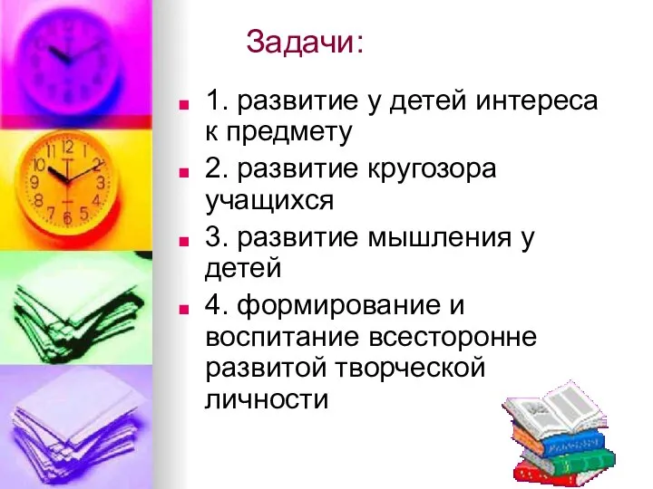 Задачи: 1. развитие у детей интереса к предмету 2. развитие кругозора