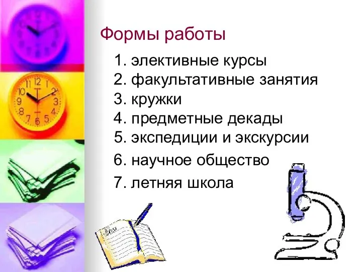 Формы работы 1. элективные курсы 2. факультативные занятия 3. кружки 4.