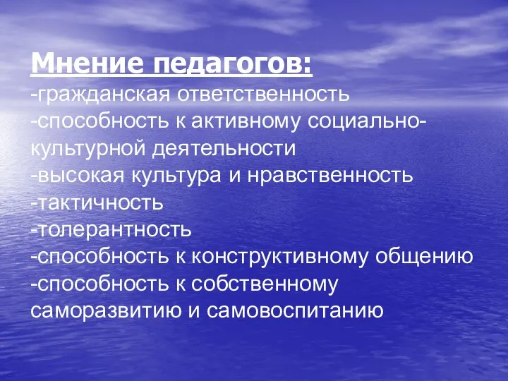 Мнение педагогов: -гражданская ответственность -способность к активному социально-культурной деятельности -высокая культура