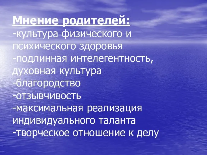 Мнение родителей: -культура физического и психического здоровья -подлинная интелегентность, духовная культура