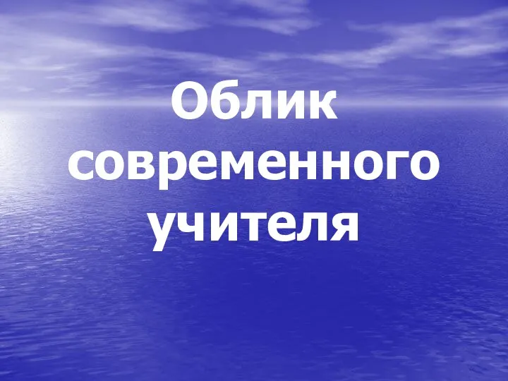 Облик современного учителя