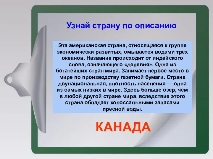 Эта американская страна, относящаяся к группе экономически развитых, омывается водами трех