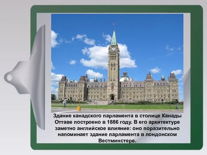 Здание канадского парламента в столице Канады Оттаве построено в 1886 году.
