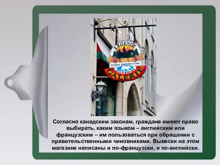 Согласно канадским законам, граждане имеют право выбирать, каким языком – английским